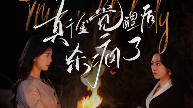 真千金觉醒后杀疯了第41-60集