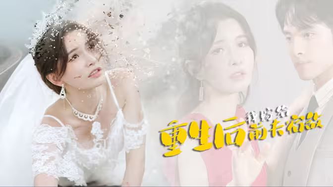 重生后我嫁给前夫宿敌第41-60集