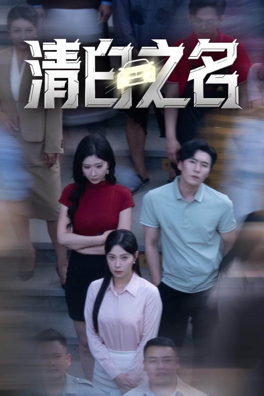 清白之名全集完结(大结局)