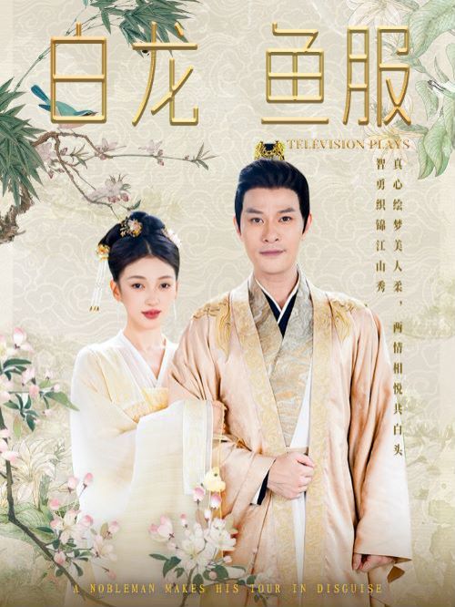 白龙鱼服第41-60集