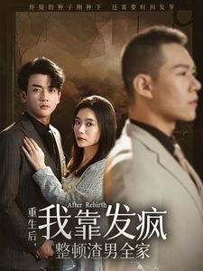 重生后我靠发疯整顿渣男全家第21-40集