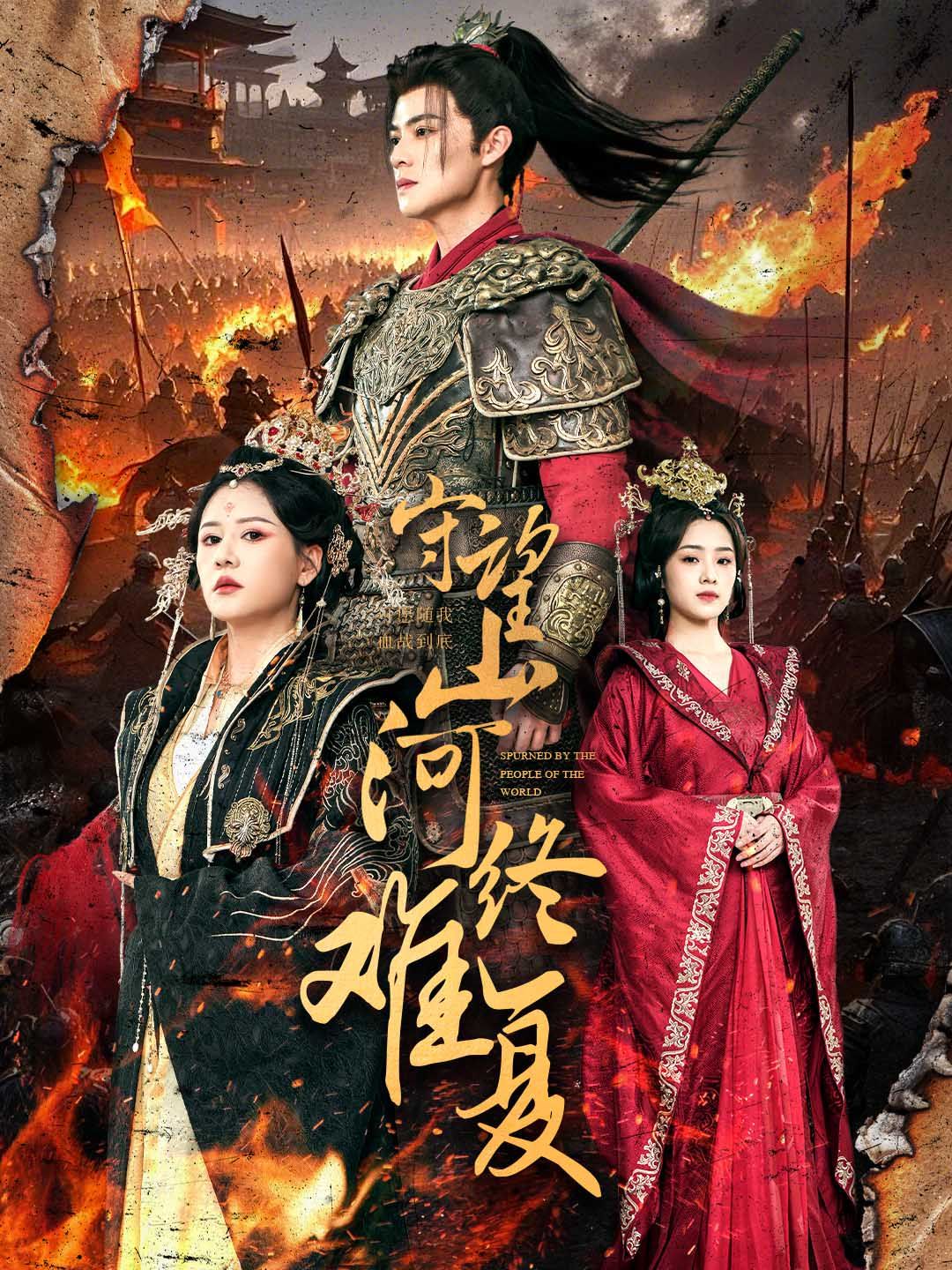 守望山河终难复(全集)