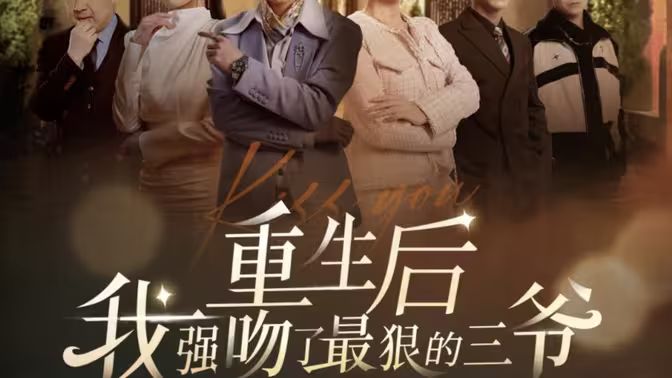 重生后我强吻了最狠的三爷第41-60集