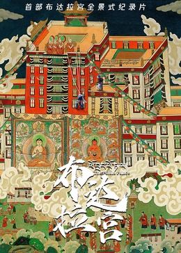 布达拉宫第5集