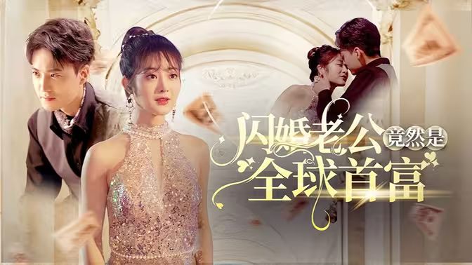 闪婚老公竟然是全球首富第21-40集