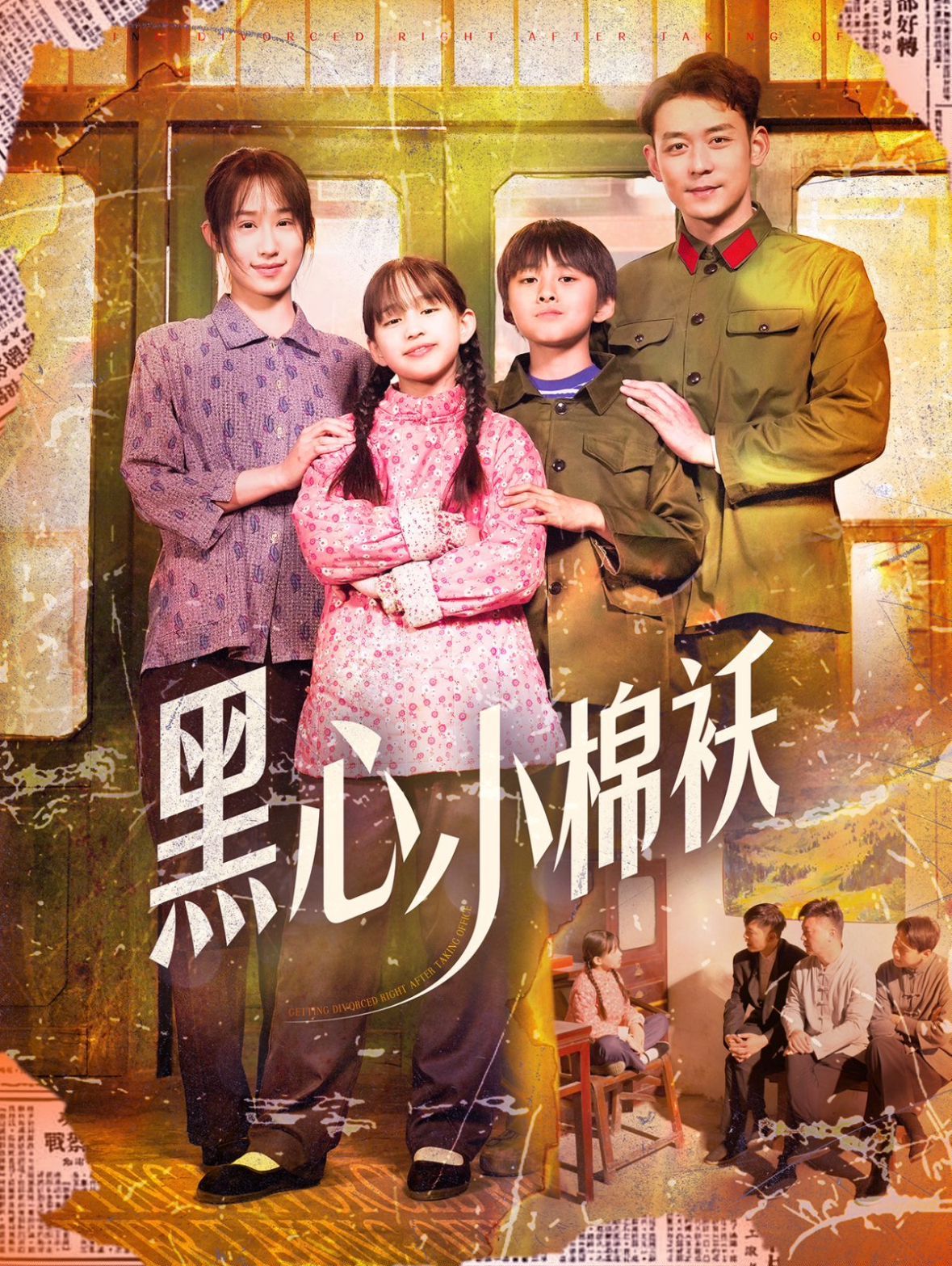 黑心小棉袄第1-20集