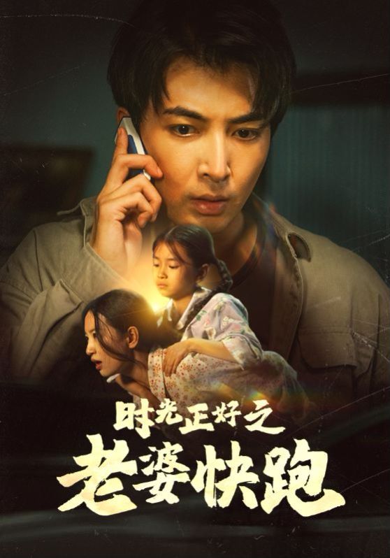 时光正好之老婆快跑第61-80集完结(大结局)