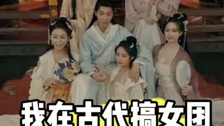 我在古代搞女团第21-40集