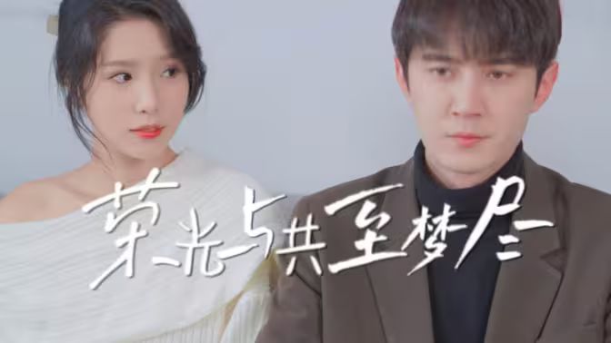 荣光与共至梦尽第30集(大结局)