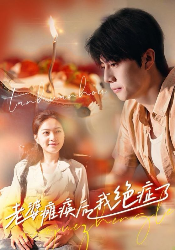 老婆瘫痪后我绝症了第1-20集