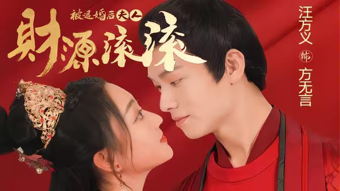 被退婚后夫人财源滚滚第02集