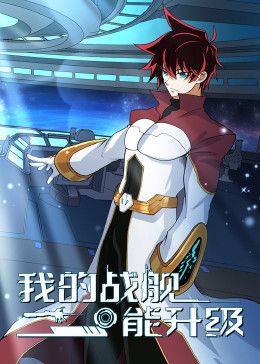我的战舰能升级 动态漫画 第二季第1集