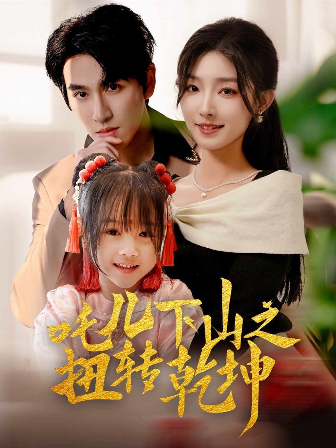 吒儿下山之扭转乾坤第1-30集