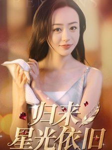 归来星光依旧第31-65集完结(大结局)