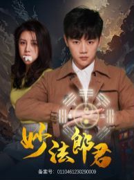 妙法郎君第1-20集