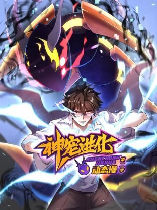 神宠进化 第二季 ·动态漫画第1集