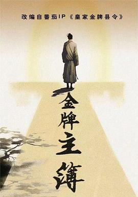 金牌主簿第2集