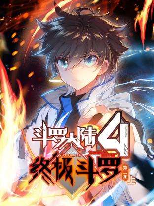 斗罗大陆4终极斗罗 动态漫画 第二季第1集