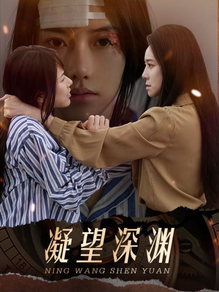 凝望深渊第41-60集完结(大结局)