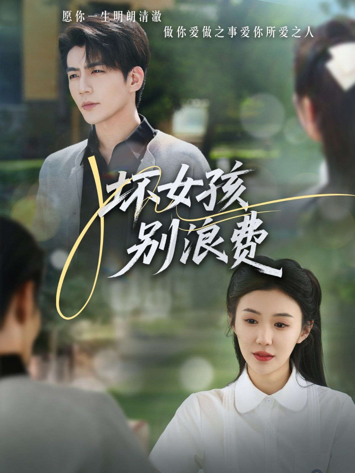 坏女孩别浪费全集完结(大结局)