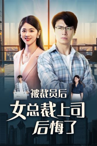 被裁员后女总裁上司后悔了第21-32集完结(大结局)