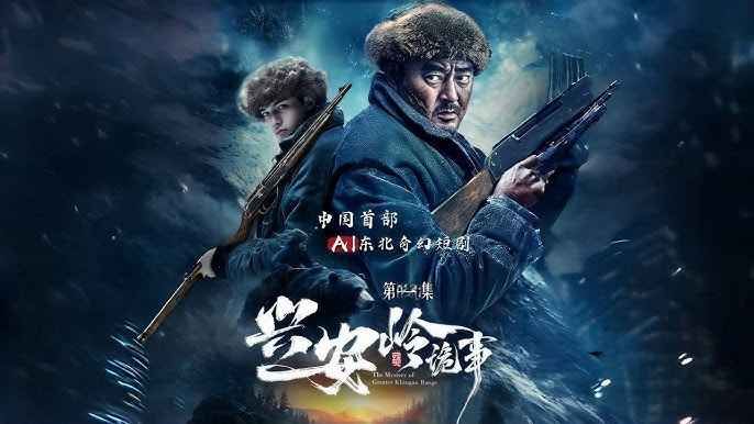 兴安岭诡事第2集