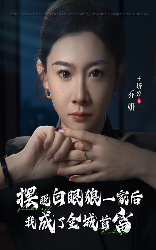 摆脱白眼狼一家后我成了全城首富全集完结(大结局)