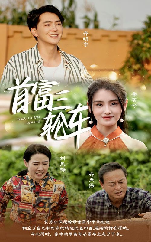 首富三轮车第41-58集完结(大结局)