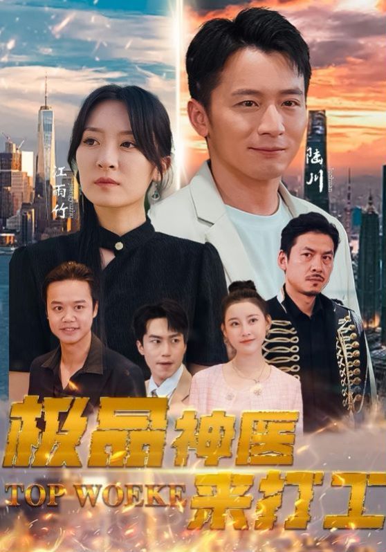 极品神医来打工第21-40集