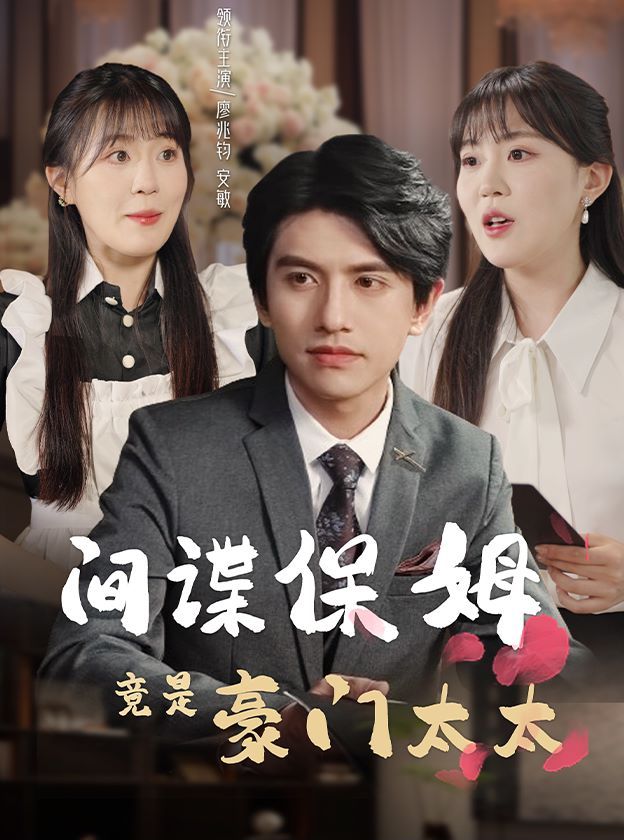 间谍保姆竟是豪门太太第41-60集