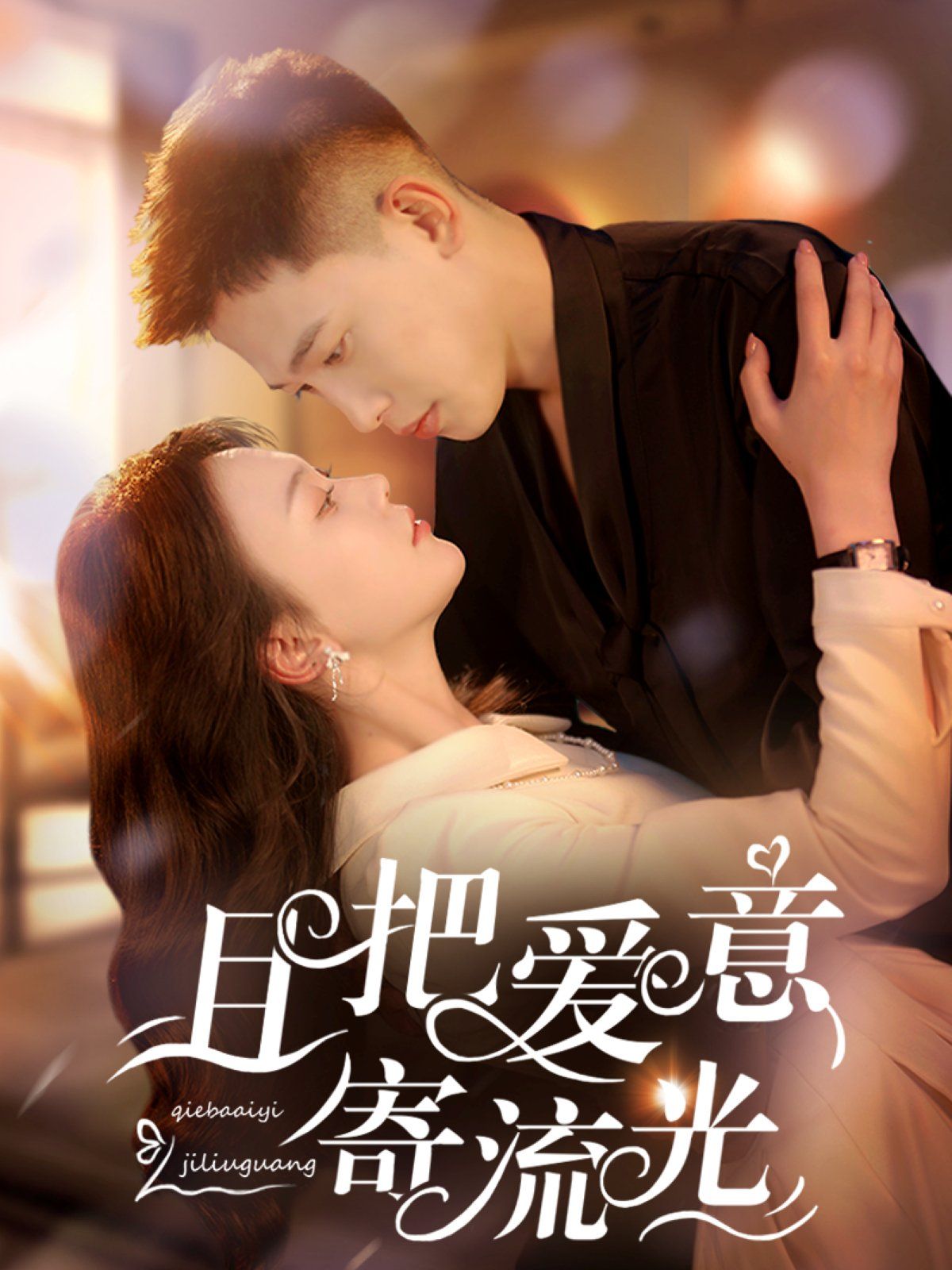 且把爱意寄流光第1-20集