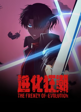 进化狂潮 动态漫画第1集
