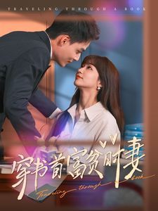 穿书首富贫时妻第61-80集