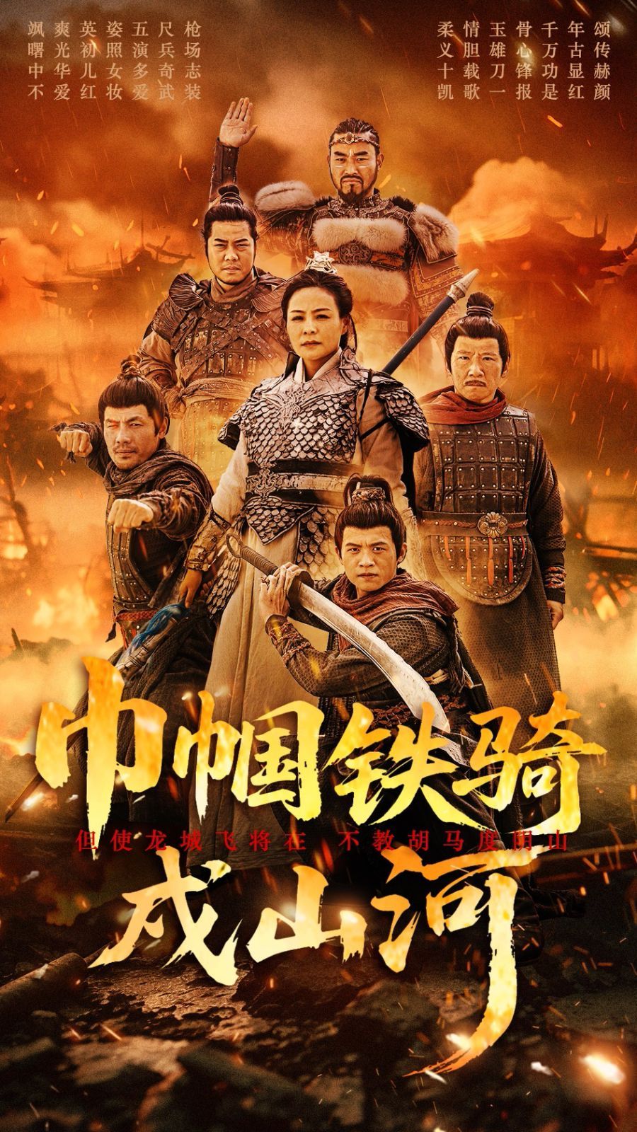 巾帼铁骑戍山河第21-48集完结(大结局)