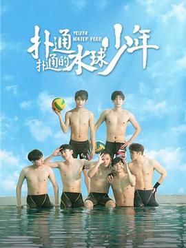 扑通扑通的水球少年第1集