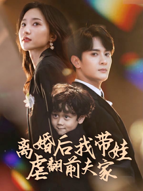 离婚后我带娃虐翻前夫家第21-40集