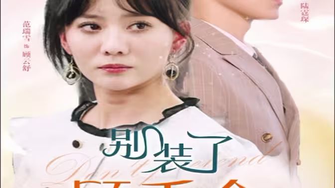 别装了顾千金她在线打假第21-40集