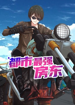 都市最强房东 动态漫画第1集