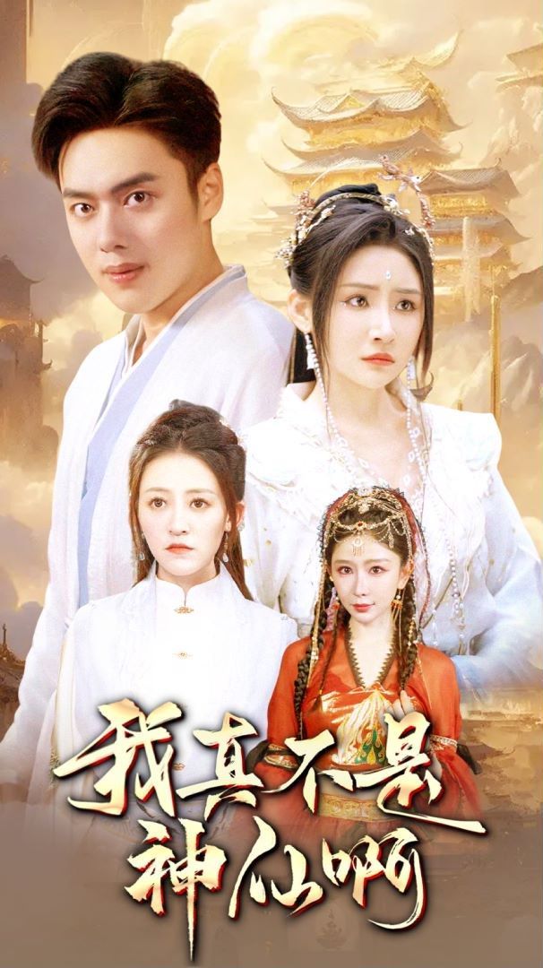 我真不是神仙啊第41-60集