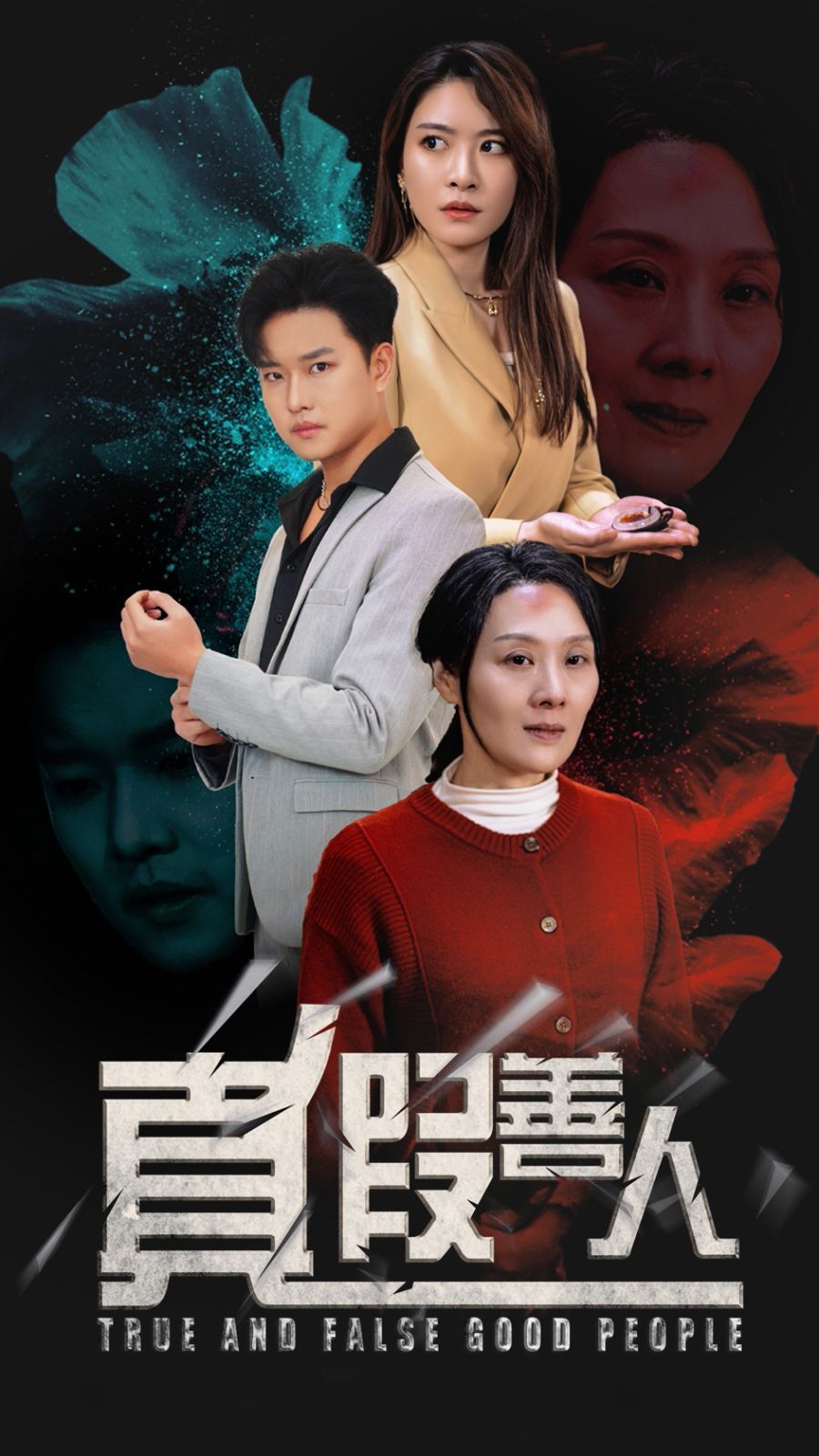 真假善人第41-55集完结(大结局)