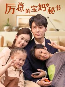 厉总的宝妈秘书第21-40集