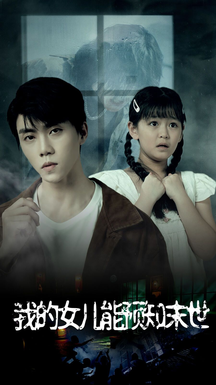 我的女儿能预知末世第41-51集完结(大结局)