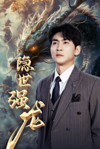 隐世强龙第21-40集