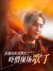 从观众席到舞台吓懵现场歌手第61-80集