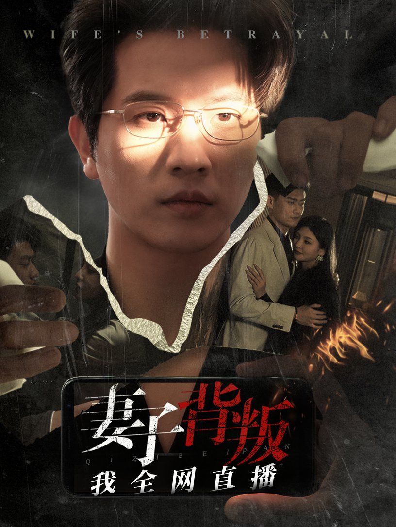 妻子背叛我全网直播第41-58集完结(大结局)