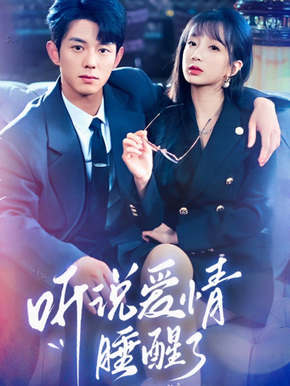 听说爱情睡醒了第1-20集