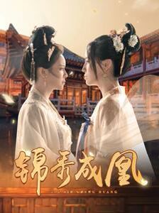 锦秀成凰第61-80集