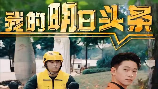 我的明日头条第41-60集