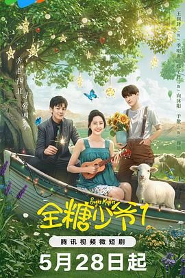 全糖少爷1第02集