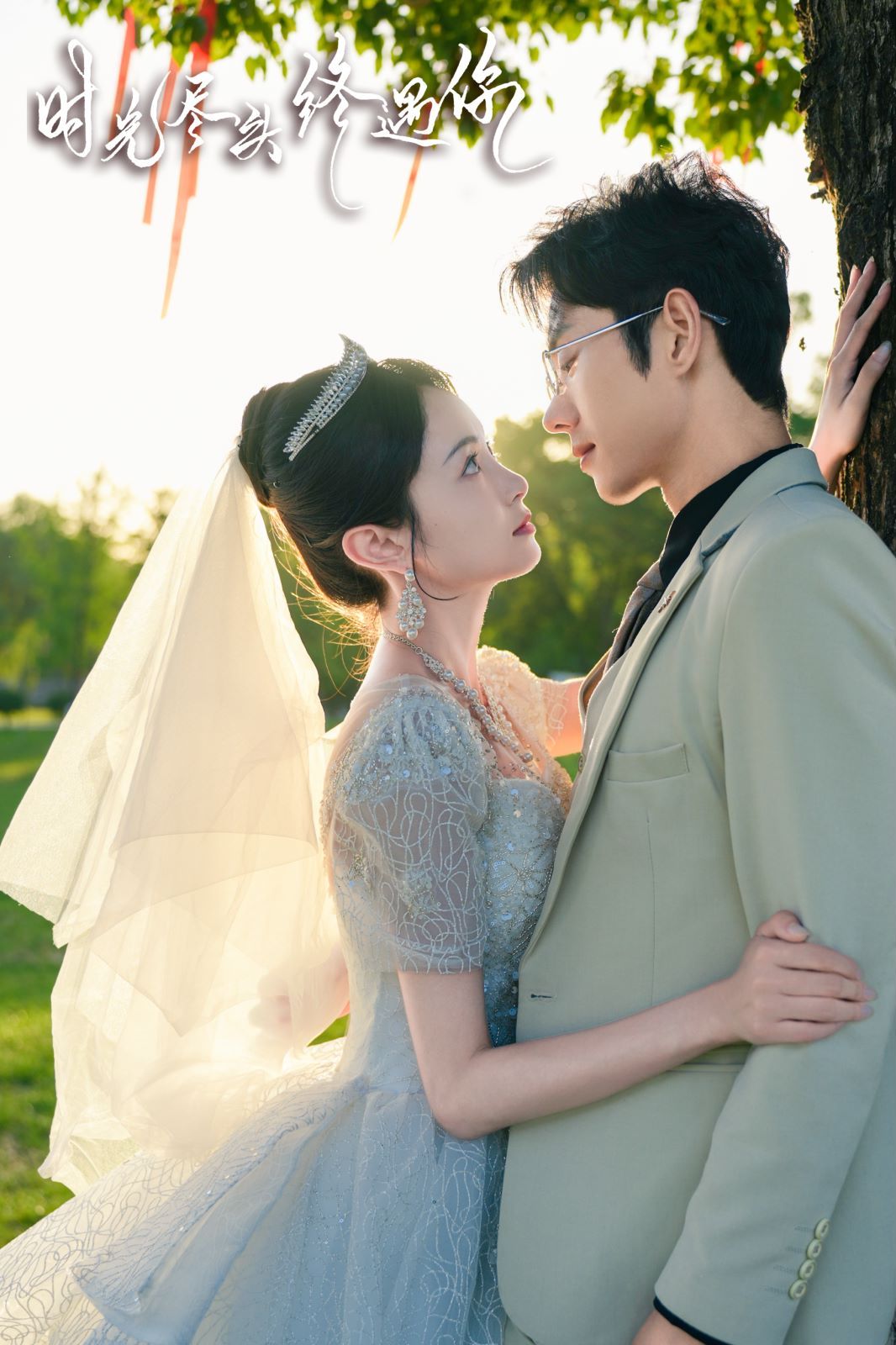 时光尽头终遇你第21-40集